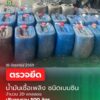 นรา-กรมศุลกากรตรวจยึด-“น้ำมันเชื้อเพลิง-ชนิดเบนซิน”-มีเมือ-|-2026-06-21-15:30:00