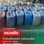นรา-กรมศุลกากรตรวจยึด-“น้ำมันเชื้อเพลิง-ชนิดเบนซิน”-มีเมือ-|-2026-06-21-15:30:00