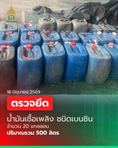 นรา-กรมศุลกากรตรวจยึด-“น้ำมันเชื้อเพลิง-ชนิดเบนซิน”-มีเมือ-|-2026-06-21-15:30:00