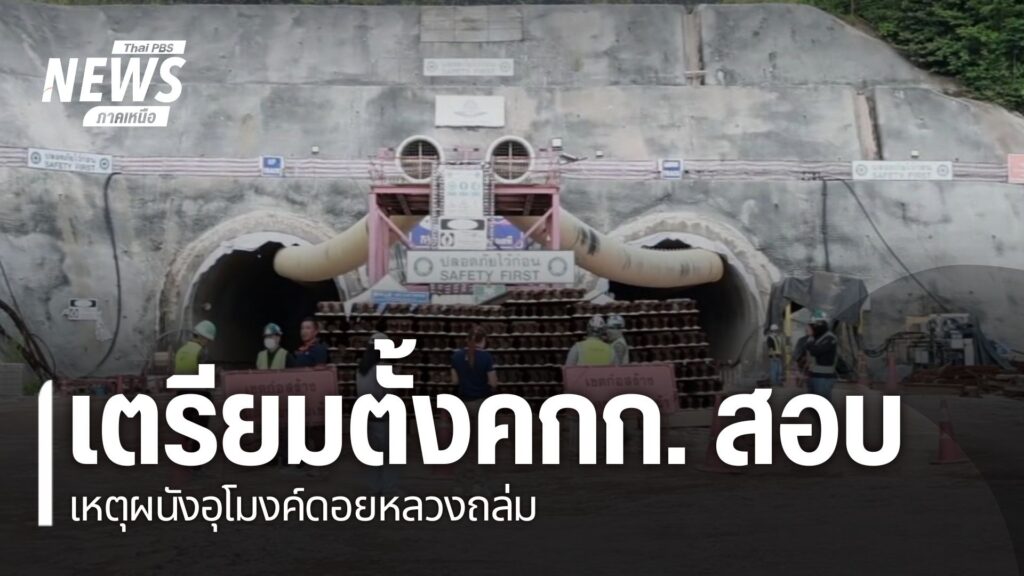 เตรียมตั้งคณะกรรมการ-สอบเหตุผนังอุโมงค์ดอยหลวงถล่ม-อุโมงค์รถไฟ-ถ