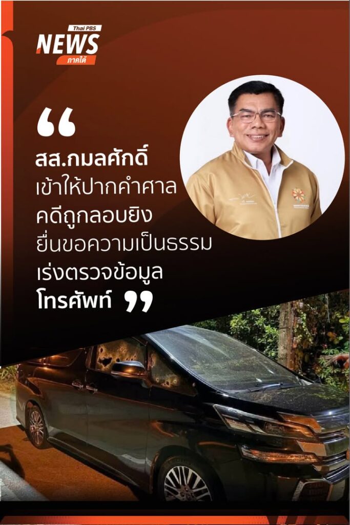 สส.นราธิวาส-เขต-5-พรรคประชาชาติ-ในฐานะผู้เสียหายจากการถูกลอบ
