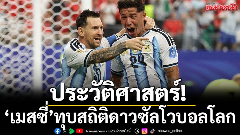 ลิโอเนล-เมสซี-กองหน้ากัปตันทีมชาติ-อาร์เจนติน่า-สร้างประวัติ