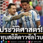 ลิโอเนล-เมสซี-กองหน้ากัปตันทีมชาติ-อาร์เจนติน่า-สร้างประวัติ