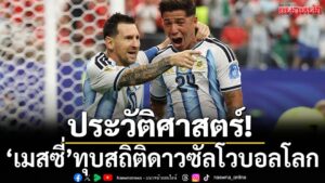 ลิโอเนล-เมสซี-กองหน้ากัปตันทีมชาติ-อาร์เจนติน่า-สร้างประวัติ
