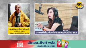 อาหารที่เกี่ยวข้องกับโรคของสัตว์เลี้ยง-ep.4-:-fm91-คลินิกสัต-|-2026-06-21-06:29:00