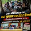 -อบ้านดุง-จ-อุดรธานี-เจ้าหน้าที่ฝ่ายปกครอง-บุกจับ-ยึด-ตลาดหลักทรั