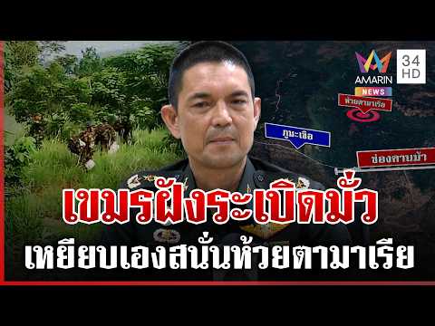 ด่วน เขมรเขลาจำไม่ได้วางบึ้มจุดไหน ทหารตัวเองเหยียบสนั่นห้วยตามาเรีย  22/06/69