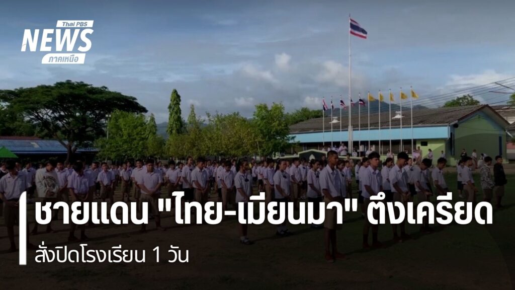 วันนี้โรงเรียนบ้านแม่โกนเกน-อำเภอแม่สอด-จังหวัดตาก-ประกาศการ