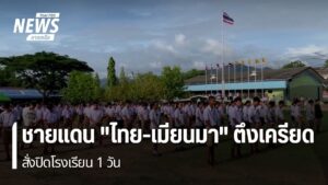 วันนี้โรงเรียนบ้านแม่โกนเกน-อำเภอแม่สอด-จังหวัดตาก-ประกาศการ