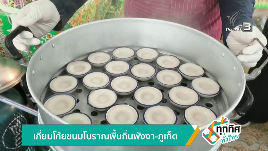 เกี่ยมโก้ยขนมโบราณพื้นถิ่นพังงา-จังหวัดภูเก็ต-ข่าวใต้แลได้ที่เรา-#