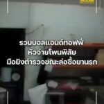 รวบบอลแอนด์ทอฟฟี่-หัวจ่ายโพนพิสัย-มือยิvตำรวจขณะล่อซื้อยานรก