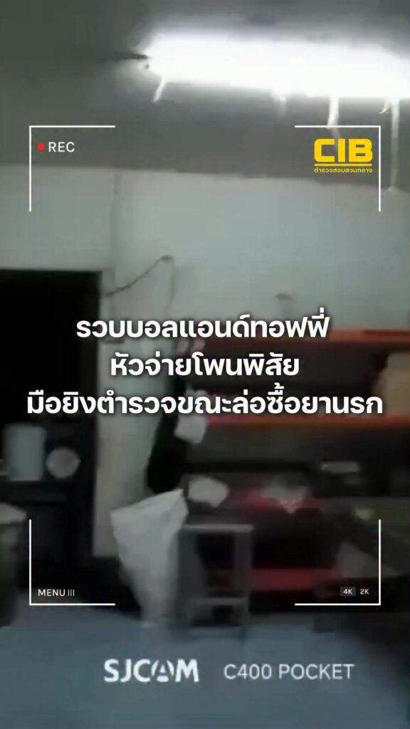 รวบบอลแอนด์ทอฟฟี่-หัวจ่ายโพนพิสัย-มือยิvตำรวจขณะล่อซื้อยานรก