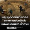 หลุมขุดดอนยายทอง-เพชรบุรี-สถานการณ์กลับเข้าสู่ปกติ-หลังจากฝน-|-2026-06-21-06:26:00