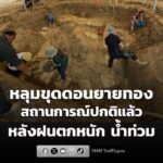 หลุมขุดดอนยายทอง-เพชรบุรี-สถานการณ์กลับเข้าสู่ปกติ-หลังจากฝน-|-2026-06-21-06:26:00