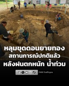 หลุมขุดดอนยายทอง-เพชรบุรี-สถานการณ์กลับเข้าสู่ปกติ-หลังจากฝน-|-2026-06-21-06:26:00