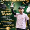 ทางเพจ-อุดรบอกต่อ-ขอแสดงความยินดีกับ-“นายธนกร-ชิญแสน”-นีกเร