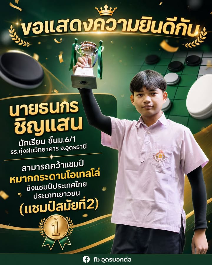 ทางเพจ-อุดรบอกต่อ-ขอแสดงความยินดีกับ-“นายธนกร-ชิญแสน”-นีกเร