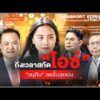 “อนุทิน” ลุยเอง สกัดเกม “ไอซ์” |  23 มิ.ย. 69