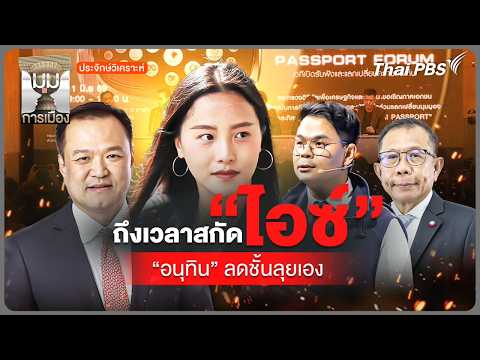 “อนุทิน” ลุยเอง สกัดเกม “ไอซ์” | 23 มิ.ย. 69