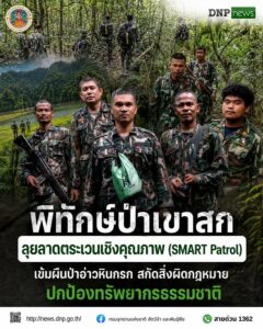 ð¿ðð-ððð£ððð§-:-พิทักษ์ป่าเขาสก-ลุยลาดตระเวนเชิงคุณภาพ-(smart-p