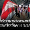 บอร์ดรฟทจ้าง-เอเชี่ยน-เอ็นจิเนียริ่งฯ-คุมก่อสร้างแดง-รังสิต-มธ-สร้าง-15-กค.นี้