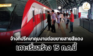 บอร์ดรฟทจ้าง-เอเชี่ยน-เอ็นจิเนียริ่งฯ-คุมก่อสร้างแดง-รังสิต-มธ-สร้าง-15-กค.นี้