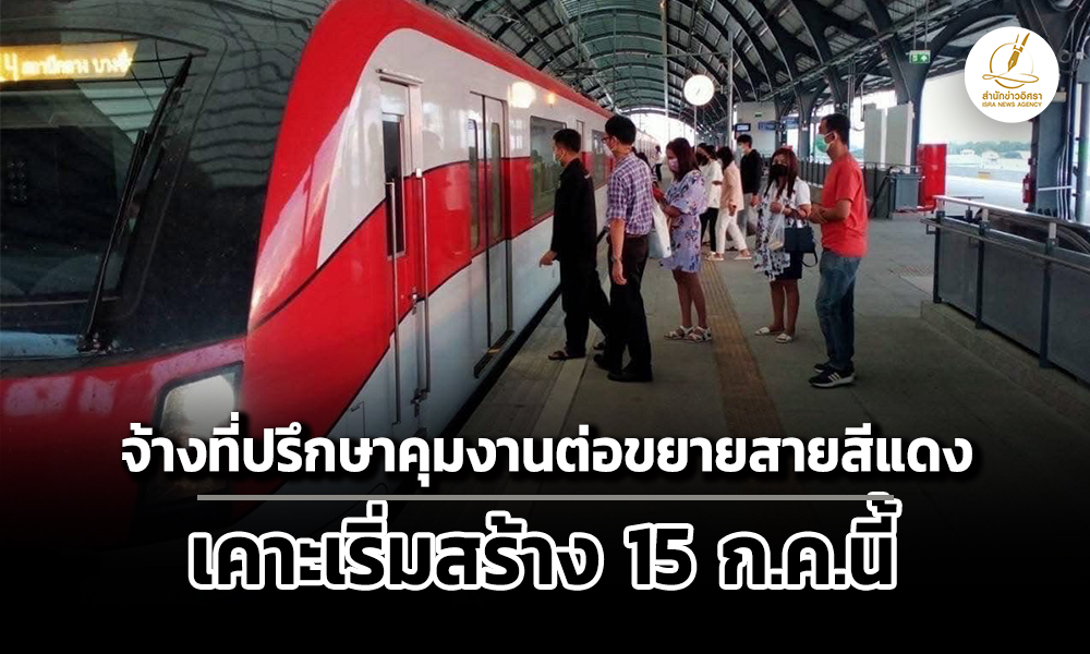 บอร์ดรฟทจ้าง-เอเชี่ยน-เอ็นจิเนียริ่งฯ-คุมก่อสร้างแดง-รังสิต-มธ-สร้าง-15-กค.นี้