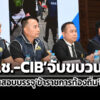 เรียกเงิน-3-8-แสน-แลกสอบผ่าน-ปปช-cib-บุกจับขบวนการทุจริตสอบขรก.ท้องถิ่นปี-68