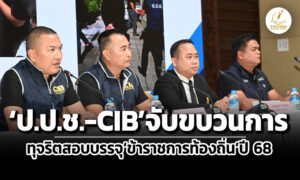 เรียกเงิน-3-8-แสน-แลกสอบผ่าน-ปปช-cib-บุกจับขบวนการทุจริตสอบขรก.ท้องถิ่นปี-68