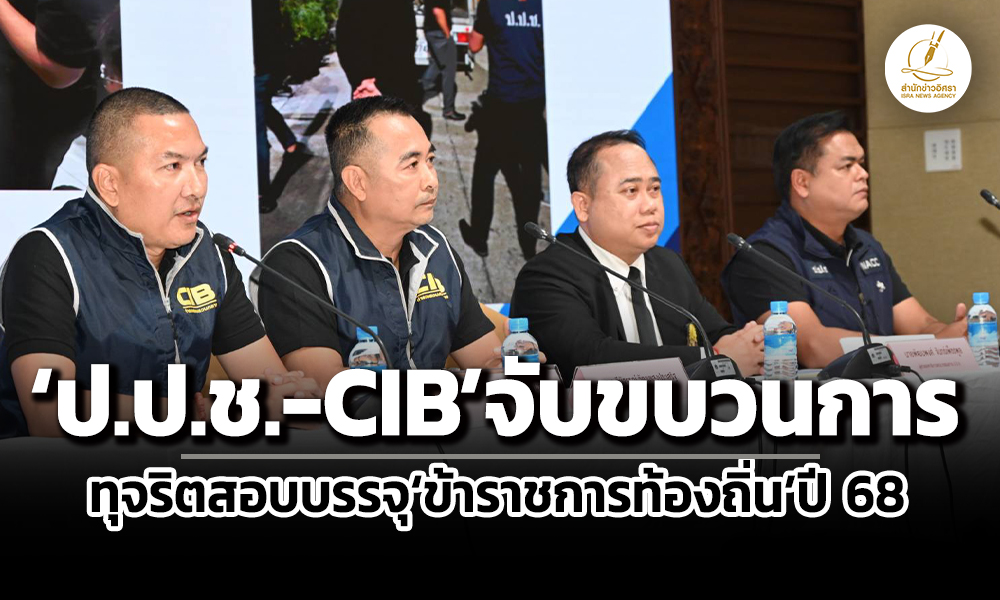 เรียกเงิน-3-8-แสน-แลกสอบผ่าน-ปปช-cib-บุกจับขบวนการทุจริตสอบขรก.ท้องถิ่นปี-68