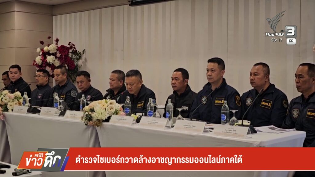 ตำรวจไซเบอร์กวาดล้างอาชญากรรมออนไลน์ภาคใต้-ข่าวใต้แลได้ที่เ