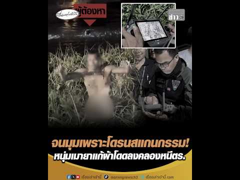 จนมุมเพราะโดรนสแกนกรรม หนุ่มเมายาแก้ผ้าโดดลงคลองหนีตำรวจ อัพเดทข่าว