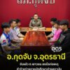 -อกุดจับ-จ.อุดรธานี-ตำรวจกุดจับ-จับแล้ว-6-นักเลง-เอ้ยนักเร