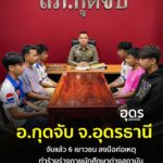 -อกุดจับ-จ.อุดรธานี-ตำรวจกุดจับ-จับแล้ว-6-นักเลง-เอ้ยนักเร
