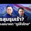 มรสุมรุมเร้า? มองอนาคต “ภูมิใจไทย” |  23 มิ.ย. 69