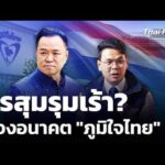 มรสุมรุมเร้า? มองอนาคต “ภูมิใจไทย” | 23 มิ.ย. 69