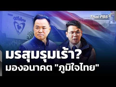 มรสุมรุมเร้า? มองอนาคต “ภูมิใจไทย” |  23 มิ.ย. 69