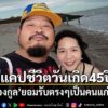 ก้าวเข้าสู่วัย-forty-five-ปีอย่างเป็นทางการ-สำหรับนักร้องชื่อดัง-ป๊อ