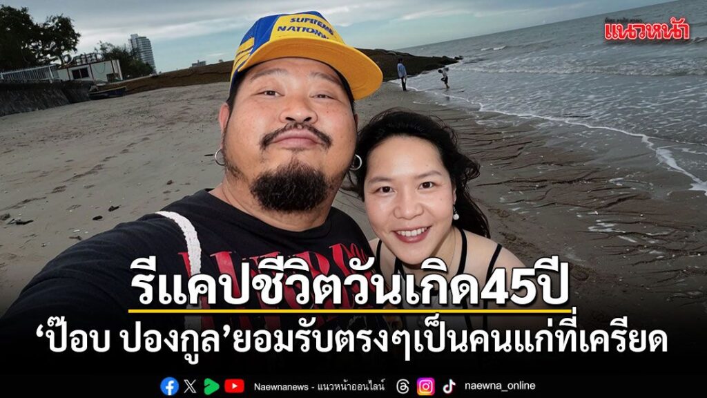 ก้าวเข้าสู่วัย-forty-five-ปีอย่างเป็นทางการ-สำหรับนักร้องชื่อดัง-ป๊อ