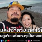 ก้าวเข้าสู่วัย-forty-five-ปีอย่างเป็นทางการ-สำหรับนักร้องชื่อดัง-ป๊อ