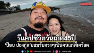 ก้าวเข้าสู่วัย-forty-five-ปีอย่างเป็นทางการ-สำหรับนักร้องชื่อดัง-ป๊อ
