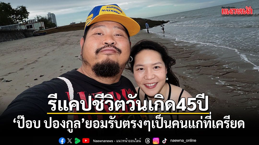 ก้าวเข้าสู่วัย-forty-five-ปีอย่างเป็นทางการ-สำหรับนักร้องชื่อดัง-ป๊อ