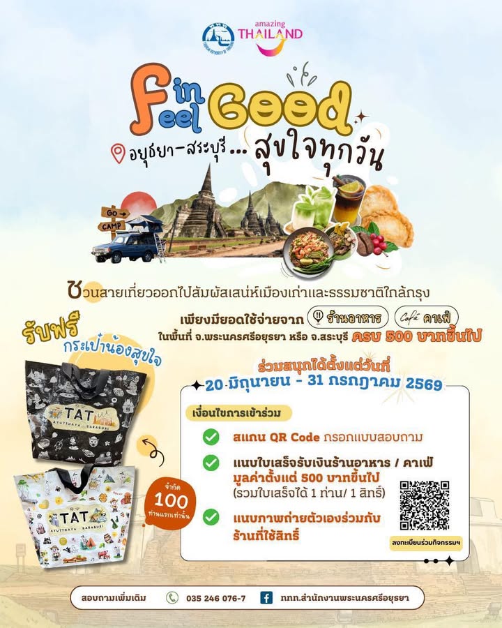 -fin-feel-correct-:-สุขใจทุกวัน-เที่ยวอยุธยา–สระบุรีให้ฟิน