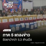(22/6/69)-…ผู้บัญชาการตำรวจภูธรภาค-5-นำทีมแถลงผลการกวาดล้า
