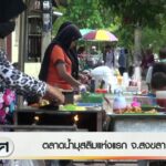 ตลาดน้ำมุสลิมแห่งแรก-จ.สงขลา-ข่าวใต้แลได้ที่เรา-new