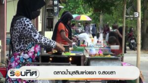 ตลาดน้ำมุสลิมแห่งแรก-จ.สงขลา-ข่าวใต้แลได้ที่เรา-new
