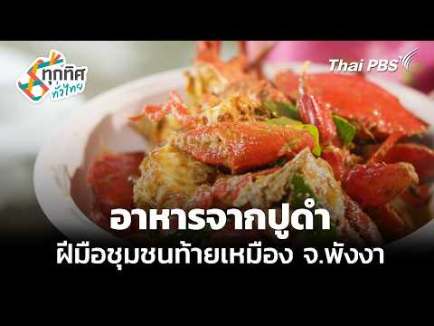 สัมผัสวิถีชีวิตหาปูดำ ทำอาหารพื้นถิ่น จังหวัดพังงา 22 มิ.ย. 69