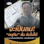 จะเป็นลม อนุทิน ลั่น รับไม่ได้ ข้าราชการเงินเดือนไม่ถึงหมื่นห้า – คนสอบซื้อตำแหน่ง 7 แสน อัพเดทข่าว