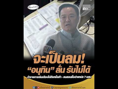 จะเป็นลม อนุทิน ลั่น รับไม่ได้ ข้าราชการเงินเดือนไม่ถึงหมื่นห้า – คนสอบซื้อตำแหน่ง 7 แสน อัพเดทข่าว