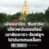 เมียนมาปิด-‘ซิมการ์ด’-เอี่ยวพนันออนไลน์-เอาผิดดารา-อินฟลูฯ-โ-|-2026-06-22-09:00:00